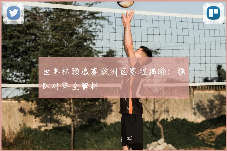 世界杯预选赛欧洲区赛程揭晓：强队对阵全解析