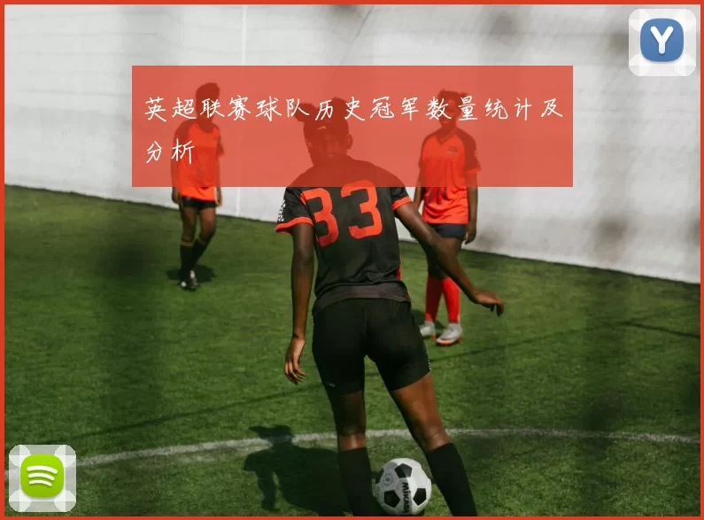英超联赛球队历史冠军数量统计及分析