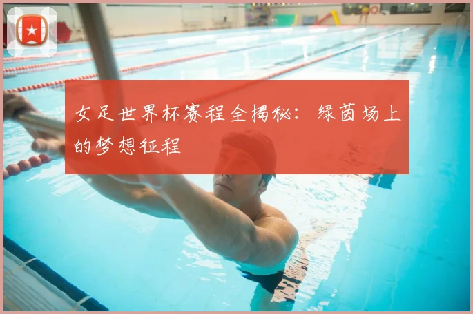 女足世界杯赛程全揭秘：绿茵场上的梦想征程