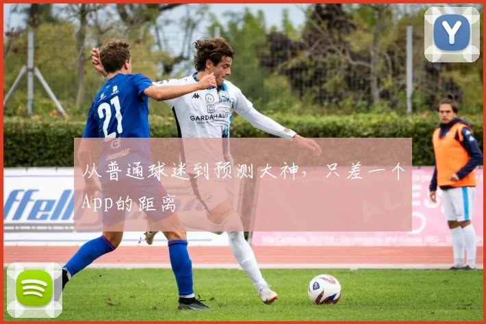 从普通球迷到预测大神，只差一个App的距离