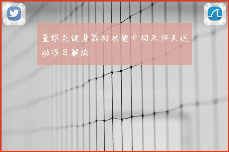量球类健身器材功能介绍及相关运动项目解读