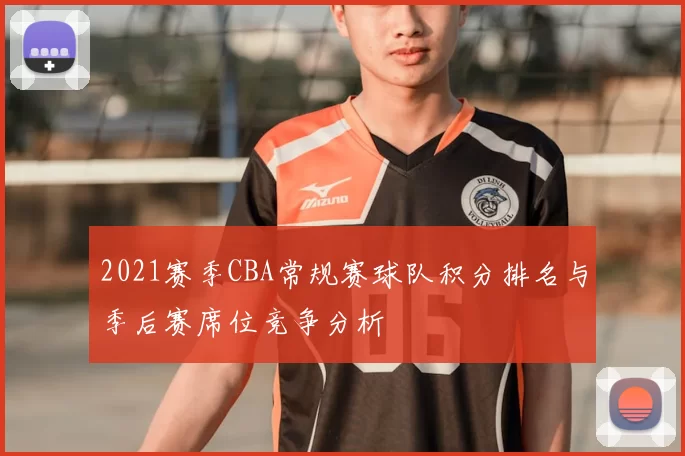 2021赛季CBA常规赛球队积分排名与季后赛席位竞争分析