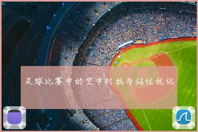 足球比赛中的空中对抗与站位优化