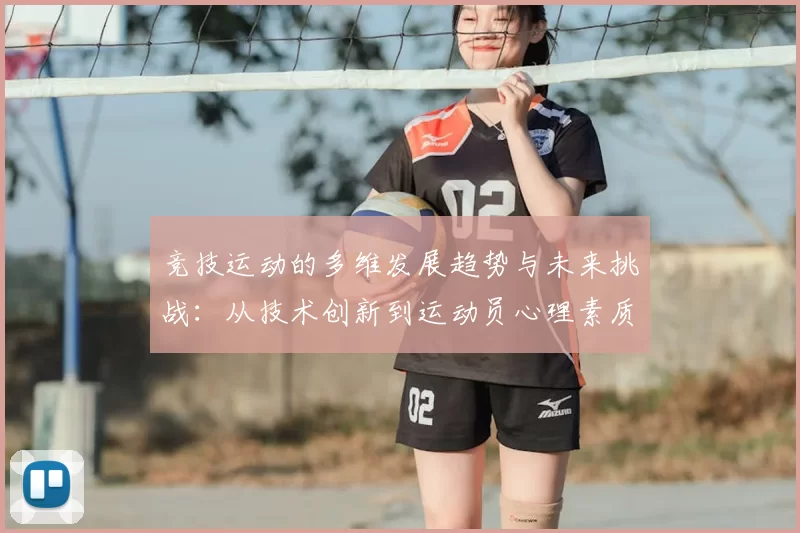 竞技运动的多维发展趋势与未来挑战：从技术创新到运动员心理素质提升