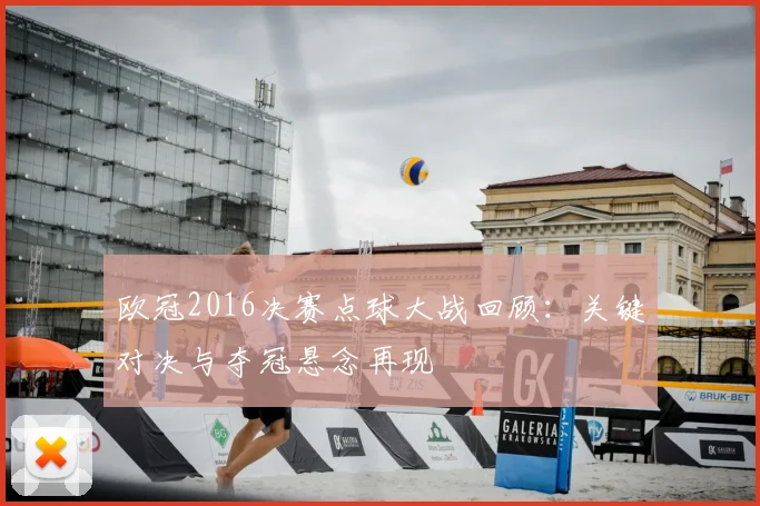 欧冠2016决赛点球大战回顾：关键对决与夺冠悬念再现