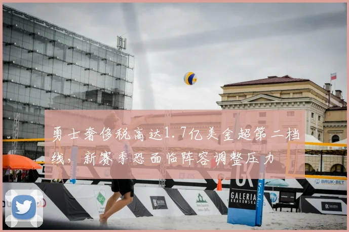 勇士奢侈税高达1.7亿美金超第二档线，新赛季恐面临阵容调整压力