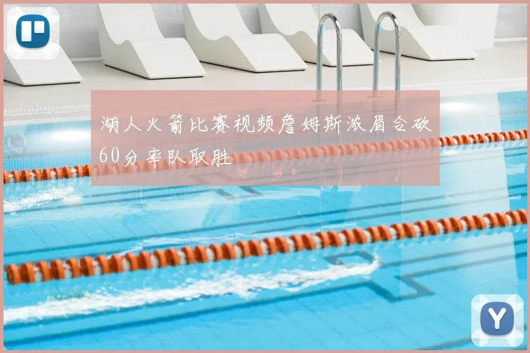 湖人火箭比赛视频詹姆斯浓眉合砍60分率队取胜