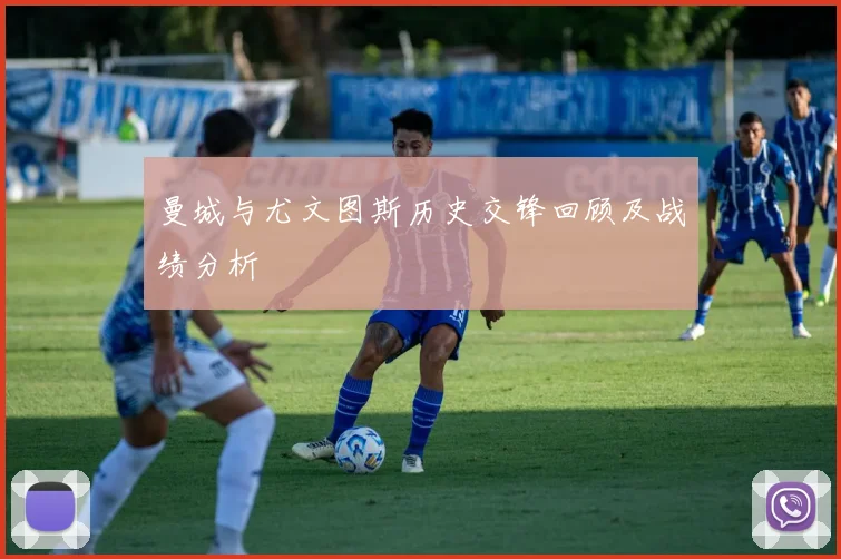 曼城与尤文图斯历史交锋回顾及战绩分析