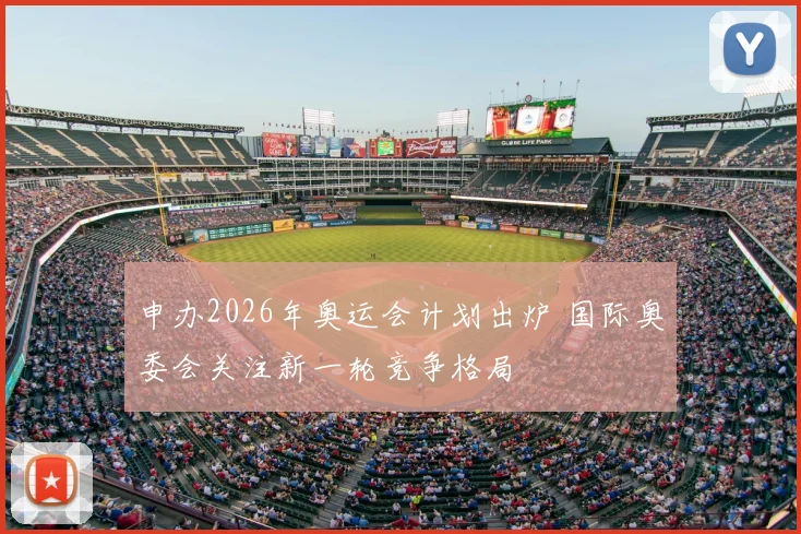 申办2026年奥运会计划出炉 国际奥委会关注新一轮竞争格局