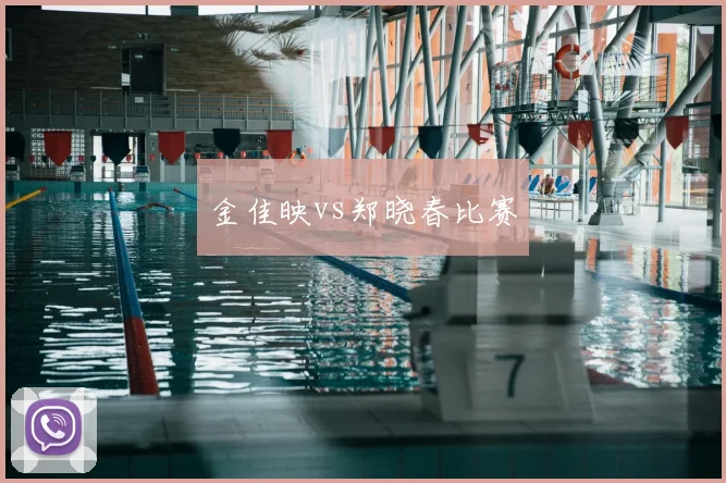 金佳映vs郑晓春比赛