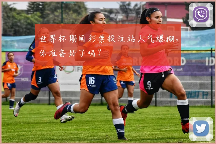 世界杯期间彩票投注站人气爆棚，你准备好了吗？