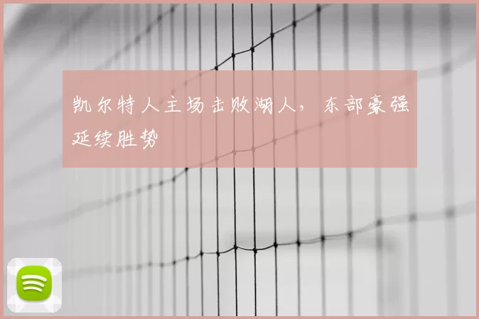 凯尔特人主场击败湖人，东部豪强延续胜势