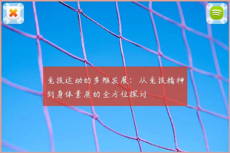 竞技运动的多维发展：从竞技精神到身体素质的全方位探讨