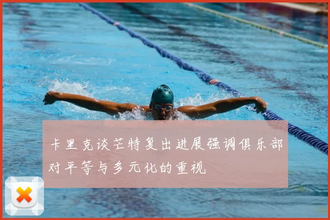 卡里克谈芒特复出进展强调俱乐部对平等与多元化的重视