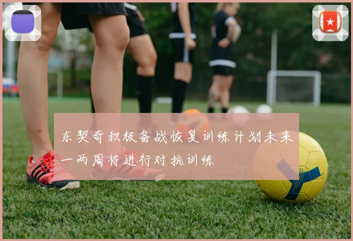 东契奇积极备战恢复训练计划未来一两周将进行对抗训练