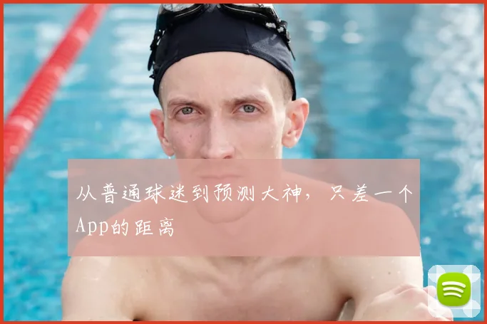 从普通球迷到预测大神，只差一个App的距离