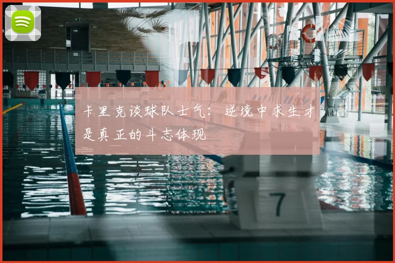 卡里克谈球队士气：逆境中求生才是真正的斗志体现