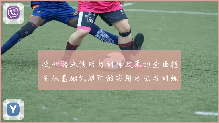 提升游泳技巧与训练效果的全面指南从基础到进阶的实用方法与训练计划