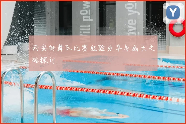 西安街舞队比赛经验分享与成长之路探讨