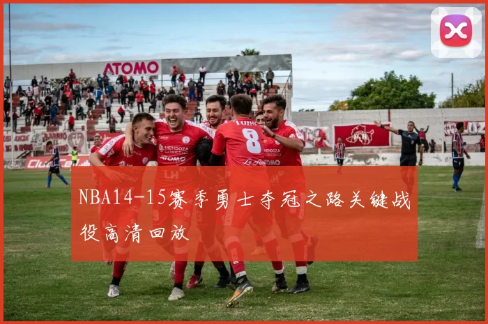 NBA14-15赛季勇士夺冠之路关键战役高清回放
