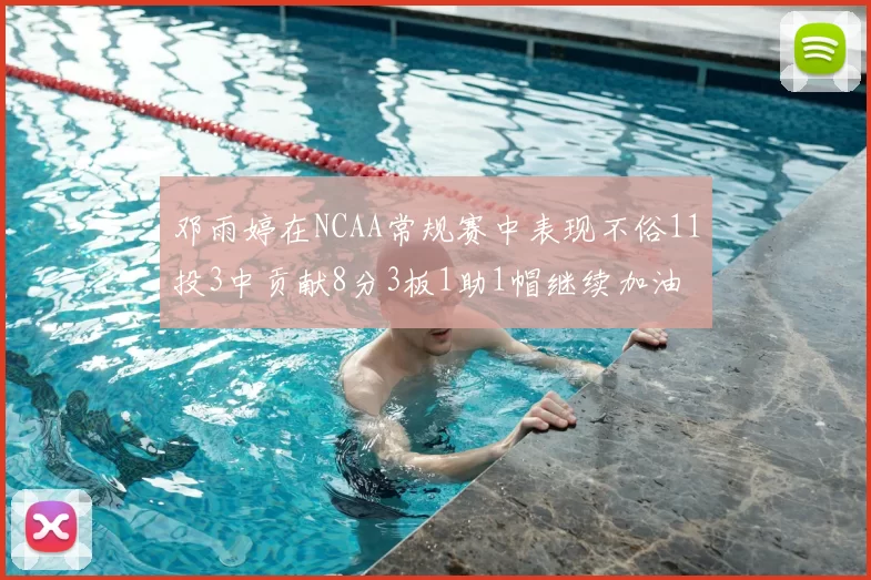 邓雨婷在NCAA常规赛中表现不俗11投3中贡献8分3板1助1帽继续加油