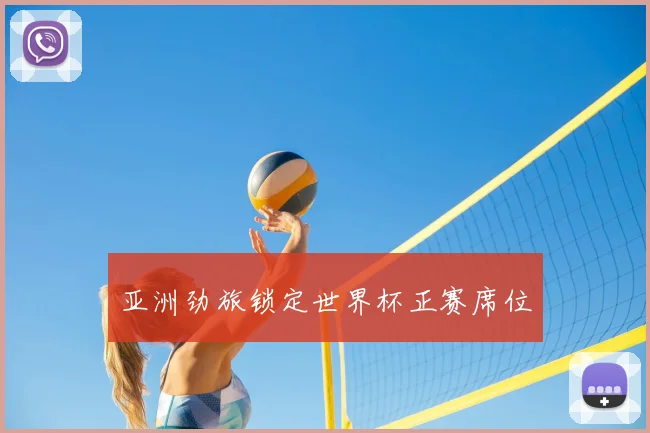 亚洲劲旅锁定世界杯正赛席位