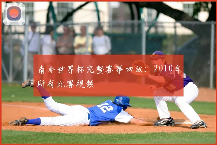 南非世界杯完整赛事回放：2010年所有比赛视频