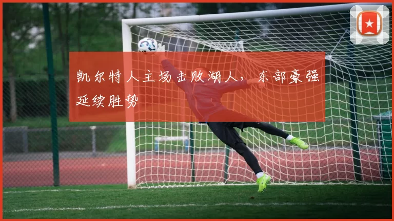 凯尔特人主场击败湖人，东部豪强延续胜势