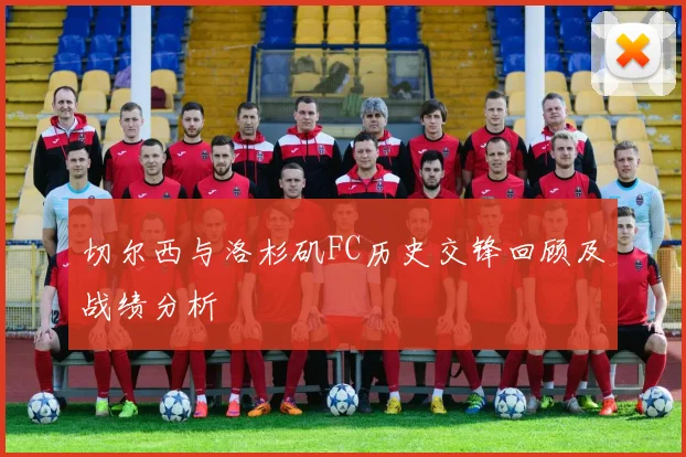 切尔西与洛杉矶FC历史交锋回顾及战绩分析