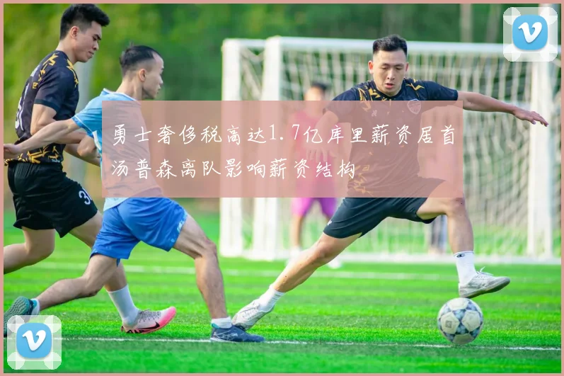 勇士奢侈税高达1.7亿库里薪资居首汤普森离队影响薪资结构