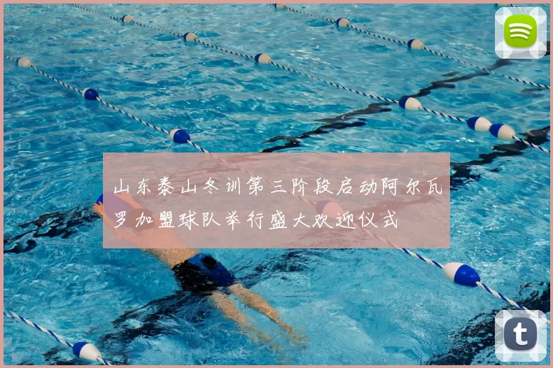 山东泰山冬训第三阶段启动阿尔瓦罗加盟球队举行盛大欢迎仪式