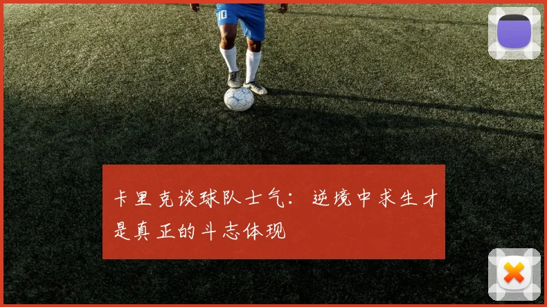 卡里克谈球队士气：逆境中求生才是真正的斗志体现