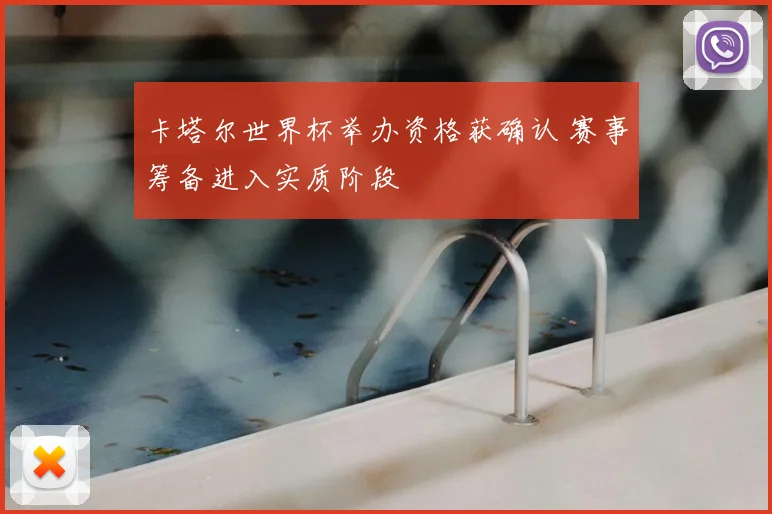 卡塔尔世界杯举办资格获确认 赛事筹备进入实质阶段