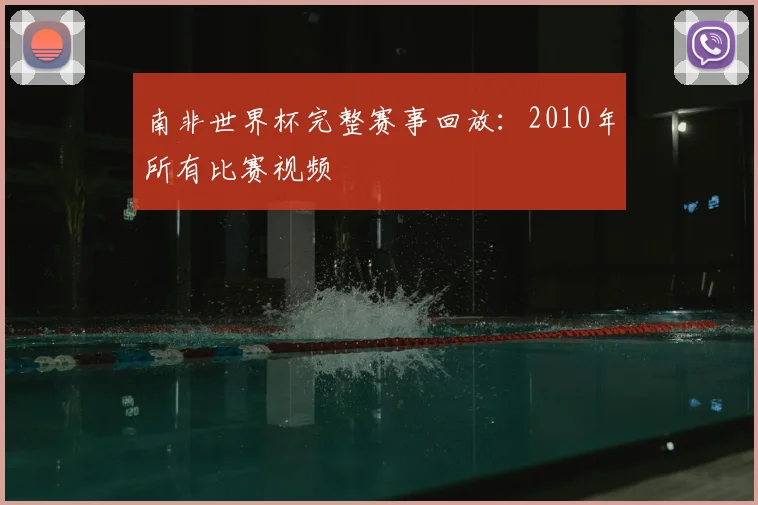 南非世界杯完整赛事回放:2010年所有比赛视频