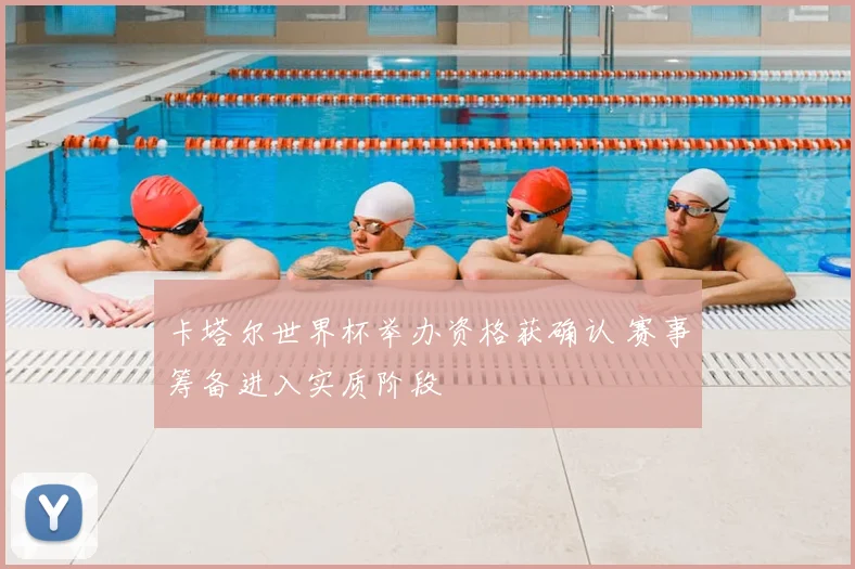 卡塔尔世界杯举办资格获确认 赛事筹备进入实质阶段