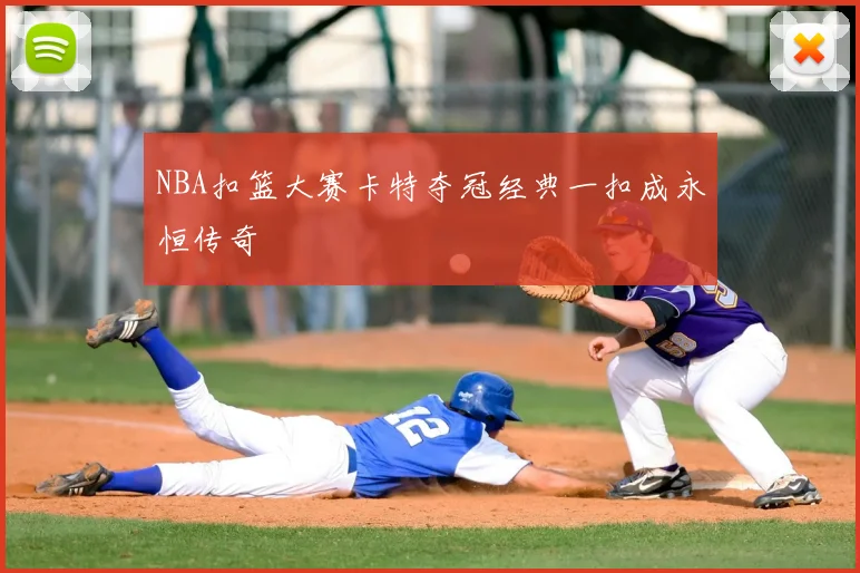 NBA扣篮大赛卡特夺冠经典一扣成永恒传奇