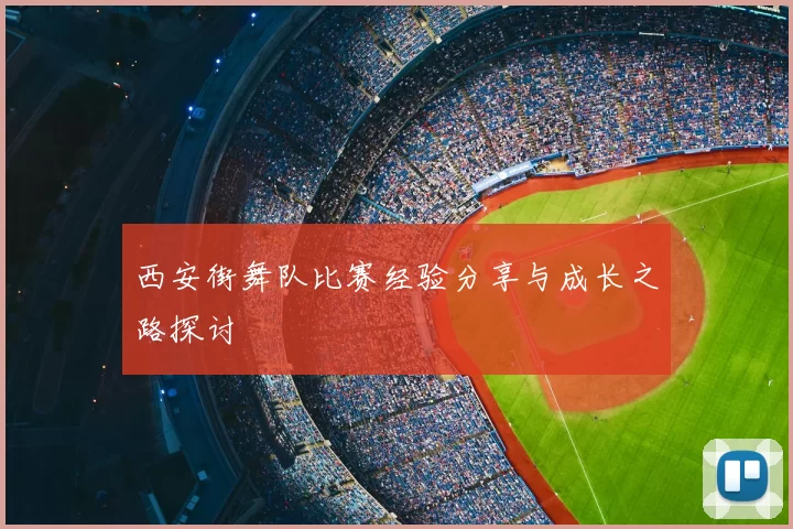 西安街舞队比赛经验分享与成长之路探讨