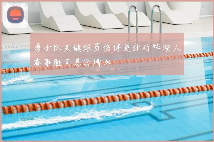 勇士队关键球员伤停更新对阵湖人赛事胜负悬念增加