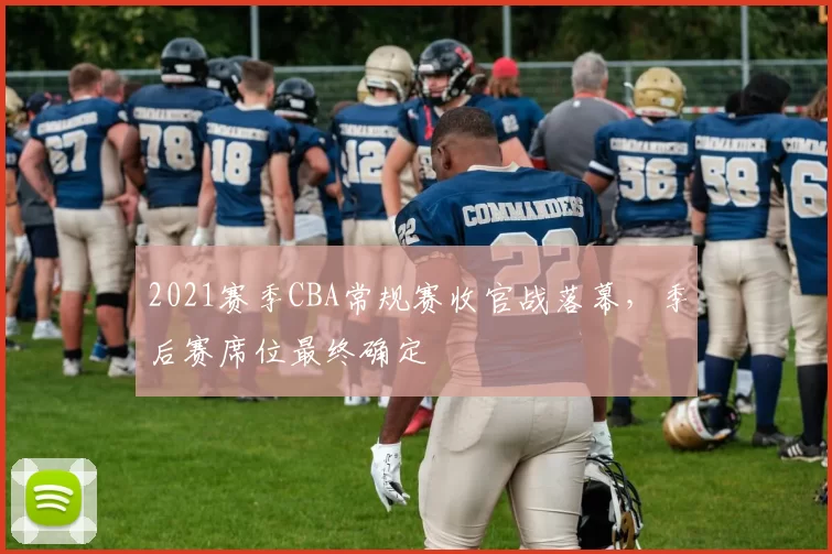 2021赛季CBA常规赛收官战落幕，季后赛席位最终确定