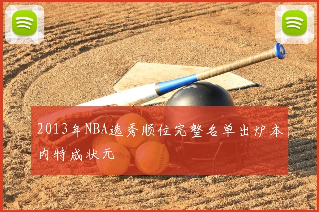 2013年NBA选秀顺位完整名单出炉本内特成状元