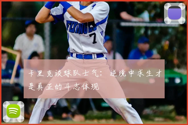 卡里克谈球队士气：逆境中求生才是真正的斗志体现